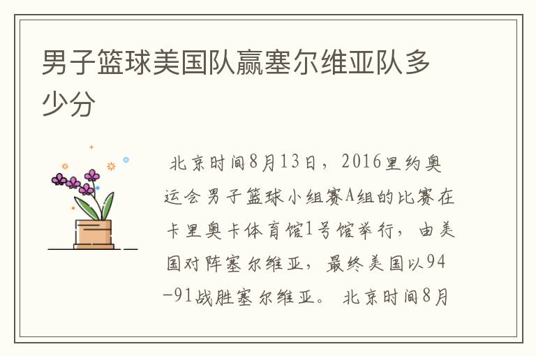男子篮球美国队赢塞尔维亚队多少分