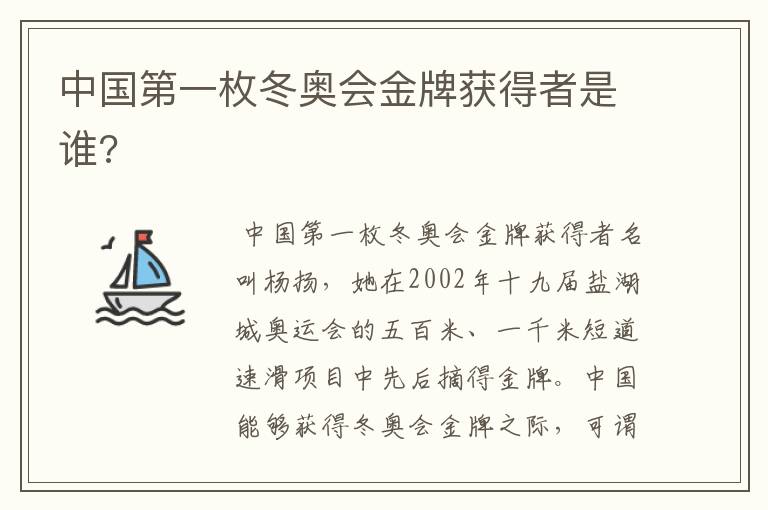 中国第一枚冬奥会金牌获得者是谁?