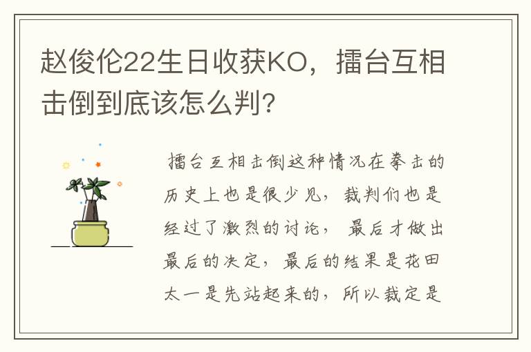 赵俊伦22生日收获KO,擂台互相击倒到底该怎么判?