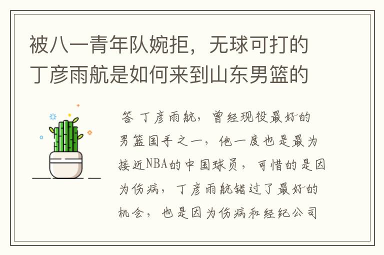 被八一青年队婉拒,无球可打的丁彦雨航是如何来到山东男篮的?