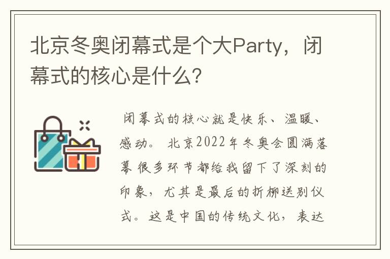 北京冬奥闭幕式是个大Party,闭幕式的核心是什么?