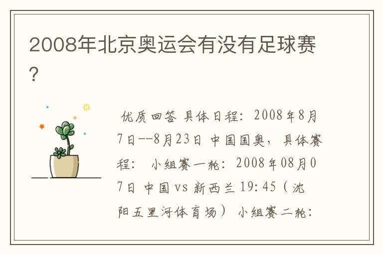 2008年北京奥运会有没有足球赛?