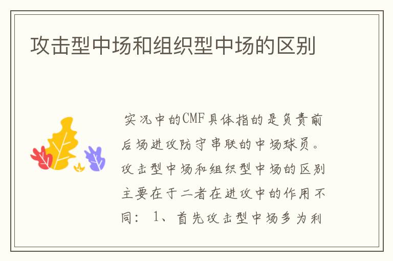 攻击型中场和组织型中场的区别