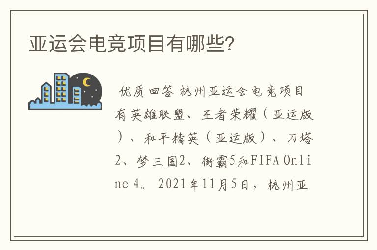 亚运会电竞项目有哪些？