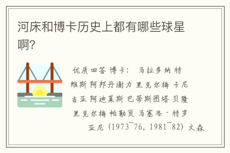 河床和博卡历史上都有哪些球星啊?
