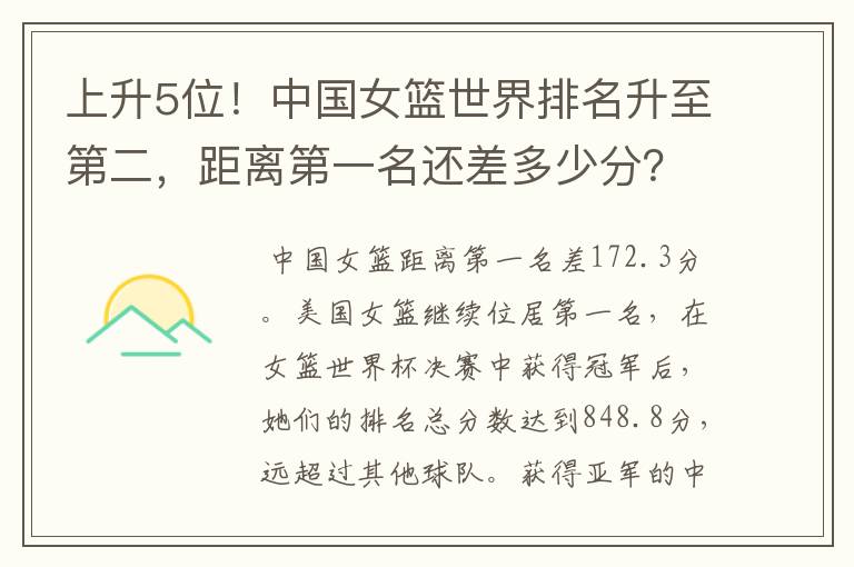 上升5位!中国女篮世界排名升至第二,距离第一名还差多少分?