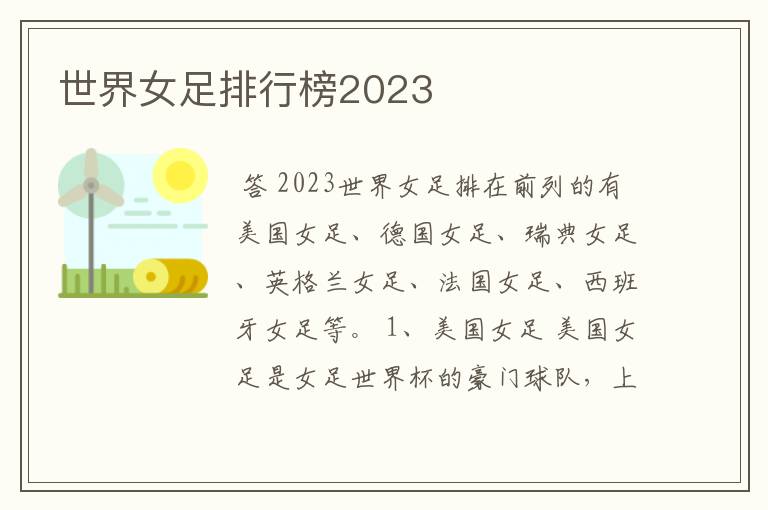 世界女足排行榜2023