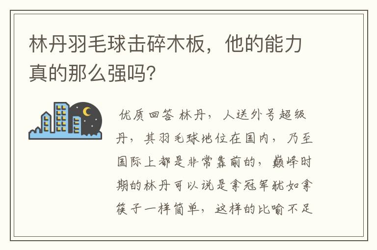林丹羽毛球击碎木板,他的能力真的那么强吗?