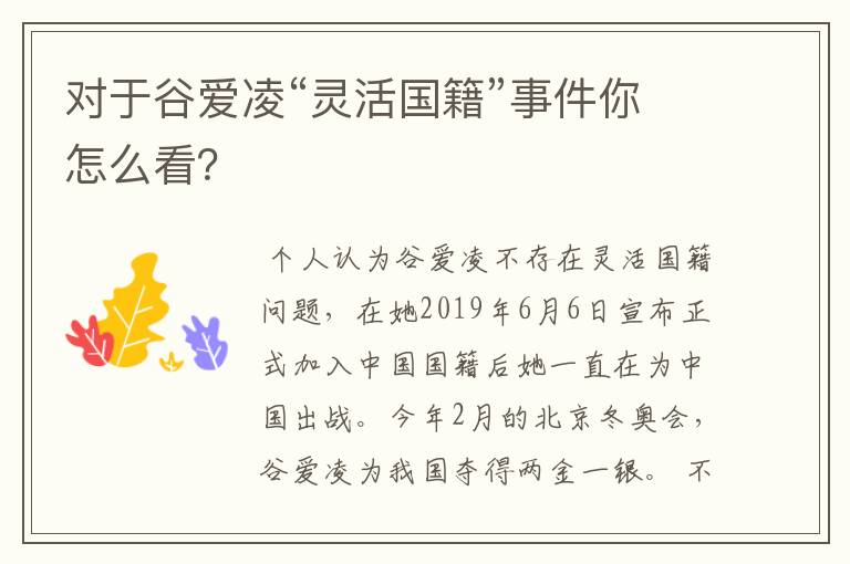 对于谷爱凌“灵活国籍”事件你怎么看?