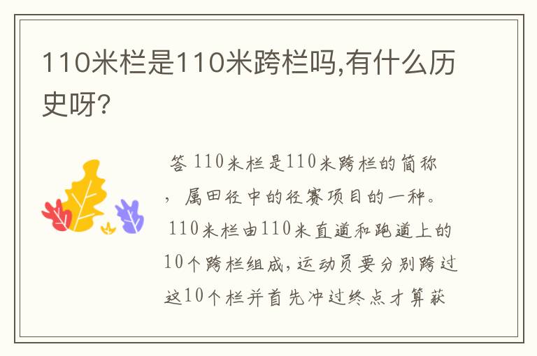 110米栏是110米跨栏吗,有什么历史呀?