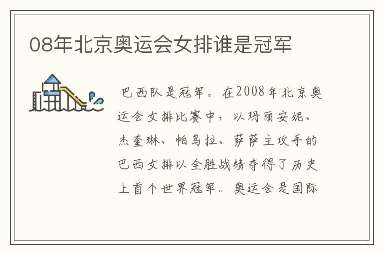 08年北京奥运会女排谁是冠军