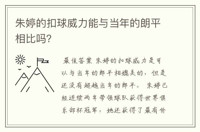 朱婷的扣球威力能与当年的朗平相比吗?