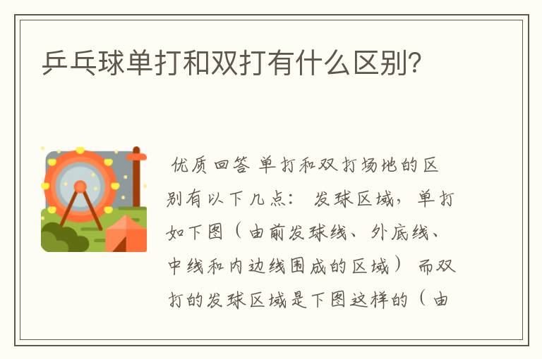 乒乓球单打和双打有什么区别?