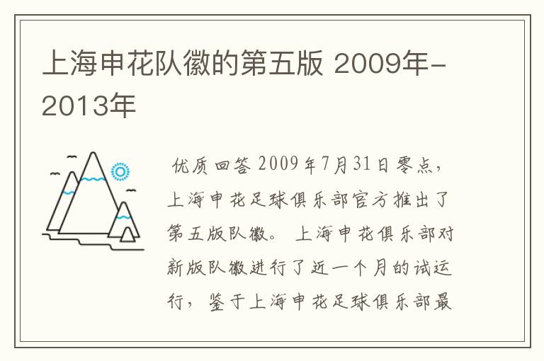 上海申花队徽的第五版 2009年-2013年