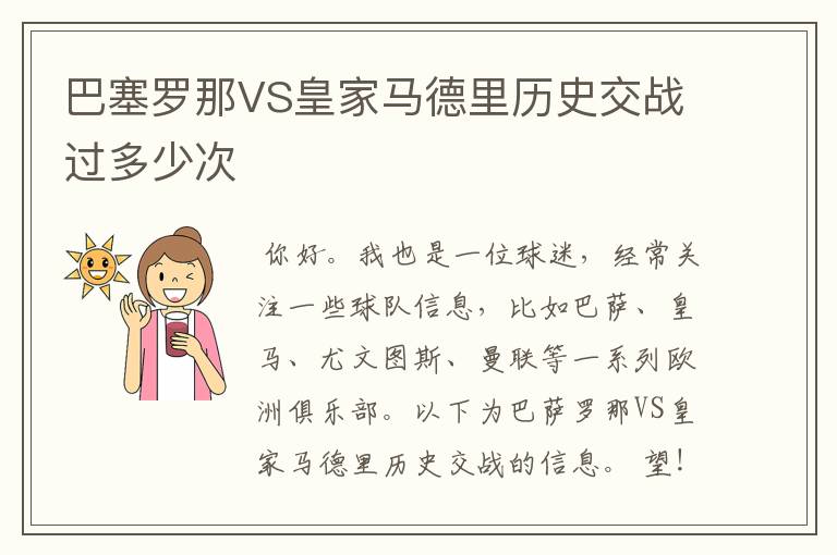 巴塞罗那VS皇家马德里历史交战过多少次