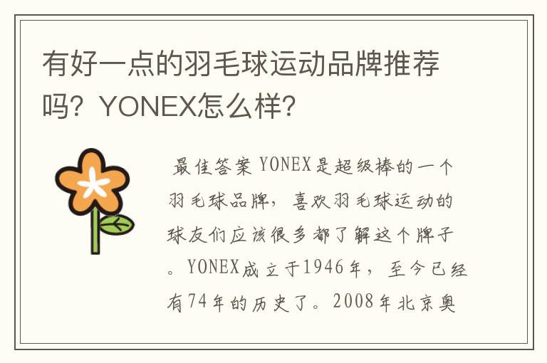有好一点的羽毛球运动品牌推荐吗?YONEX怎么样?
