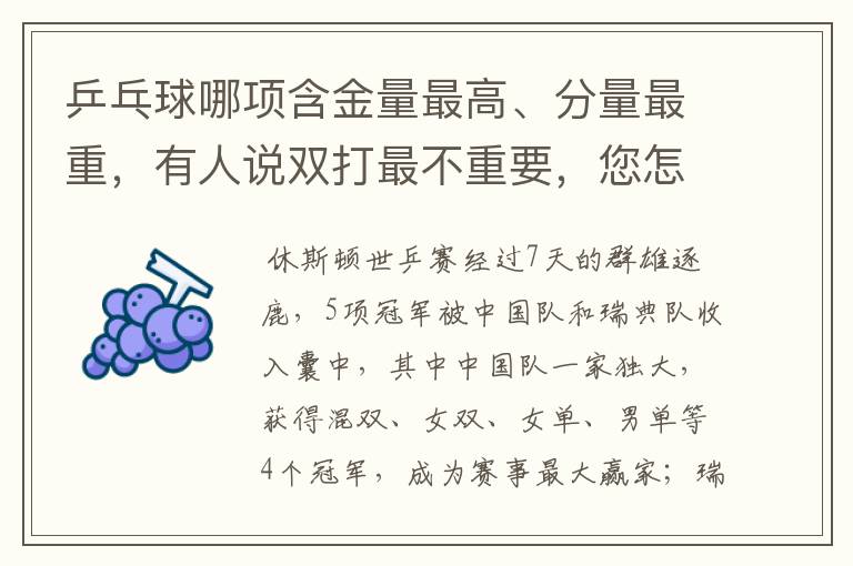 乒乓球哪项含金量最高、分量最重,有人说双打最不重要,您怎么看
