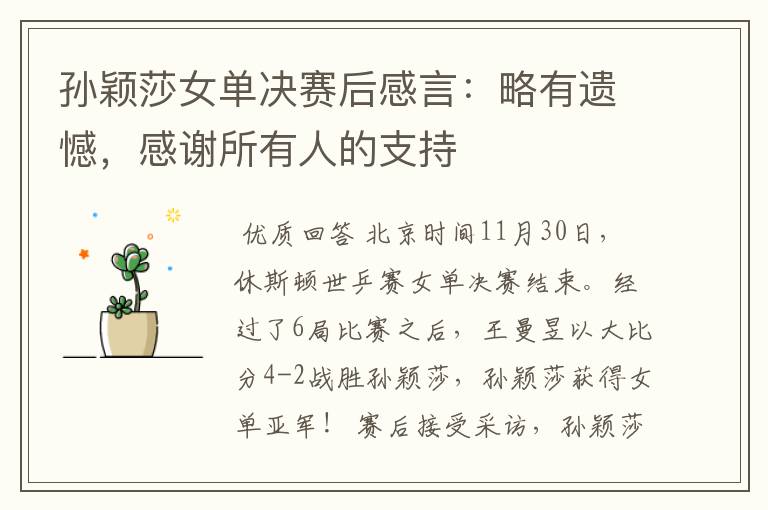 孙颖莎女单决赛后感言:略有遗憾,感谢所有人的支持