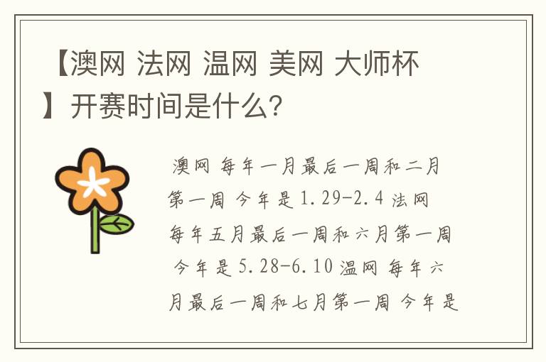 【澳网 法网 温网 美网 大师杯】开赛时间是什么?
