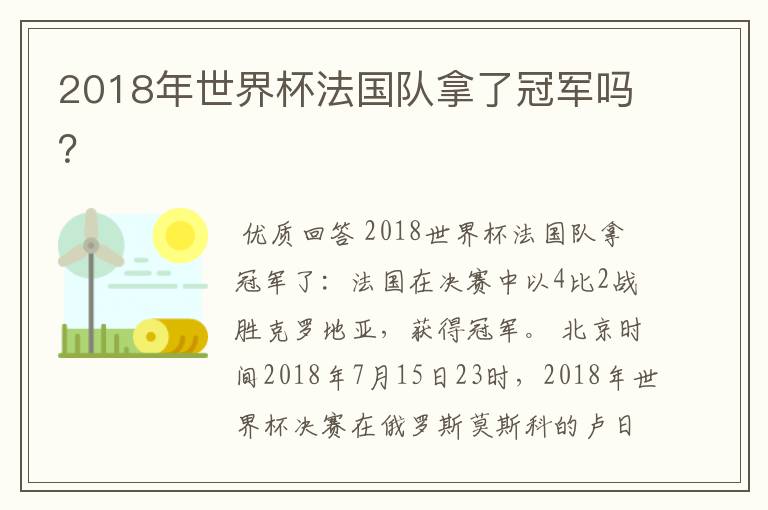 2018年世界杯法国队拿了冠军吗？