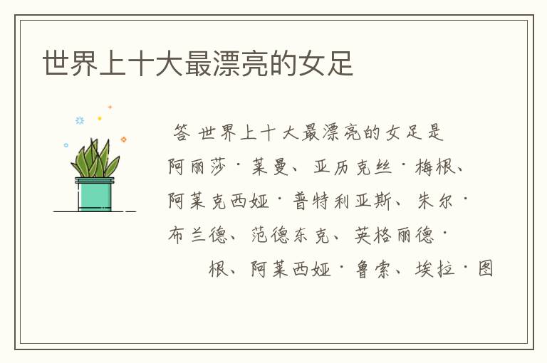 世界上十大最漂亮的女足