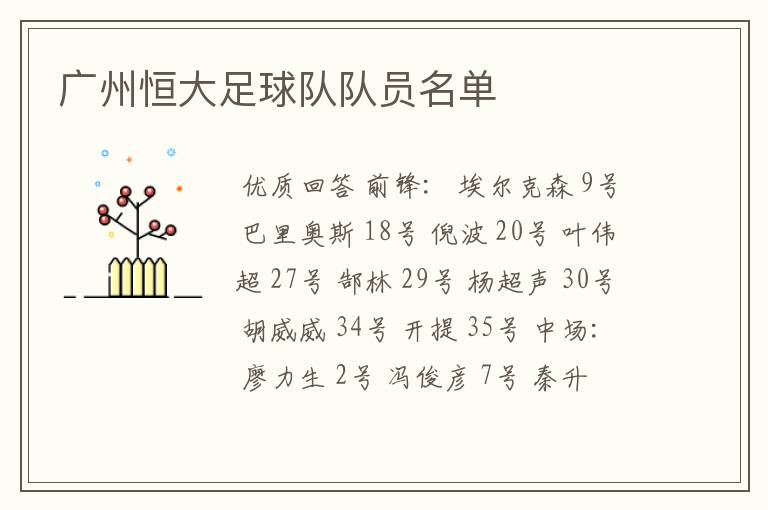 广州恒大足球队队员名单