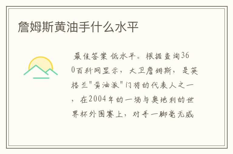 詹姆斯黄油手什么水平