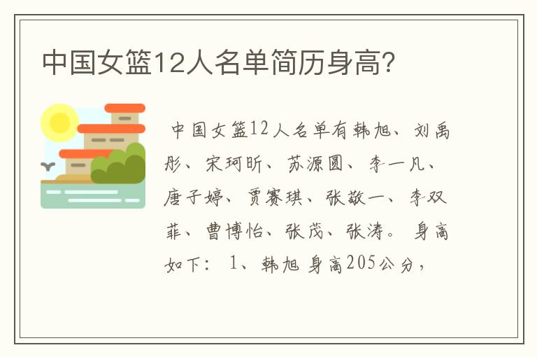 中国女篮12人名单简历身高?