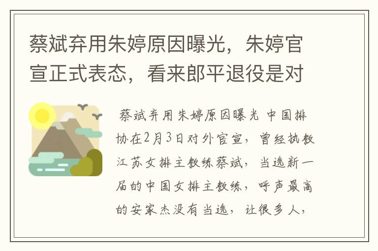 蔡斌弃用朱婷原因曝光,朱婷官宣正式表态,看来郎平退役是对的,你怎么看?