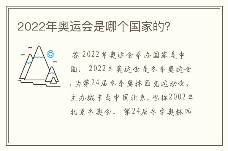 2022年奥运会是哪个国家的?