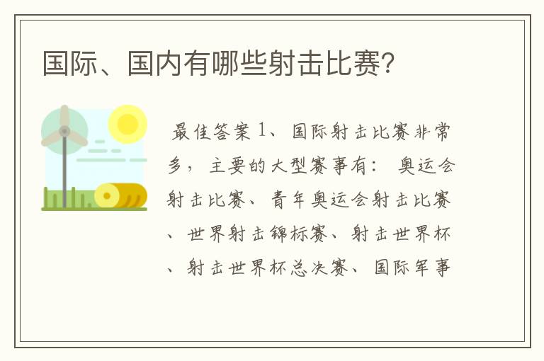 国际、国内有哪些射击比赛?