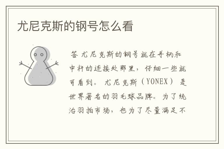 尤尼克斯的钢号怎么看