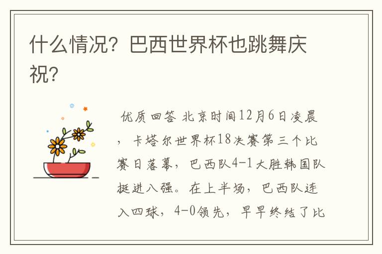 什么情况?巴西世界杯也跳舞庆祝?