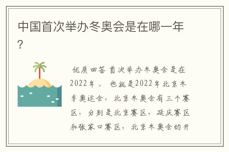 中国首次举办冬奥会是在哪一年?