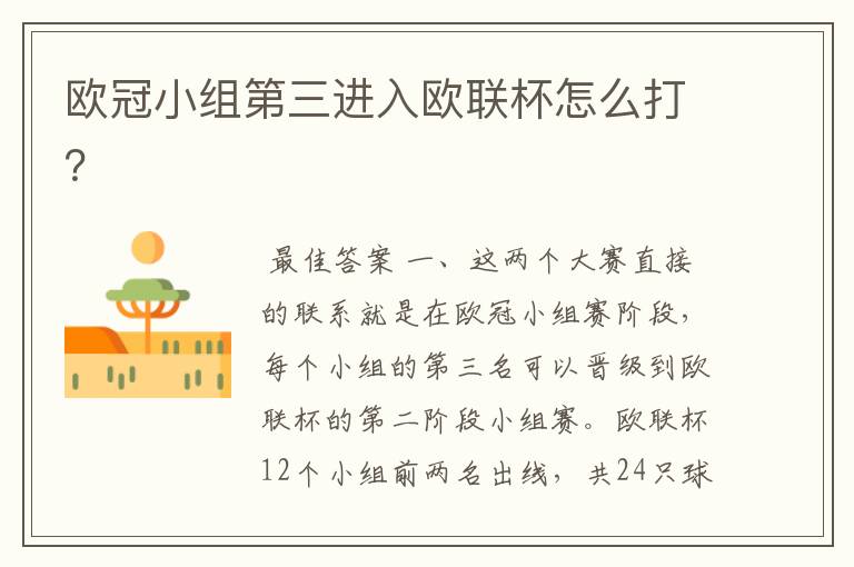 欧冠小组第三进入欧联杯怎么打？