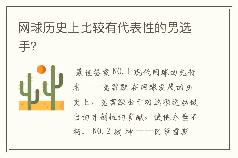 网球历史上比较有代表性的男选手?