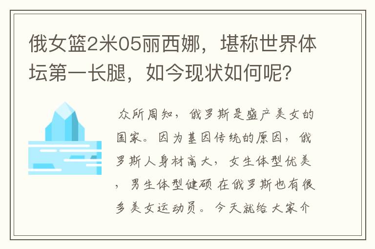 俄女篮2米05丽西娜,堪称世界体坛第一长腿,如今现状如何呢?