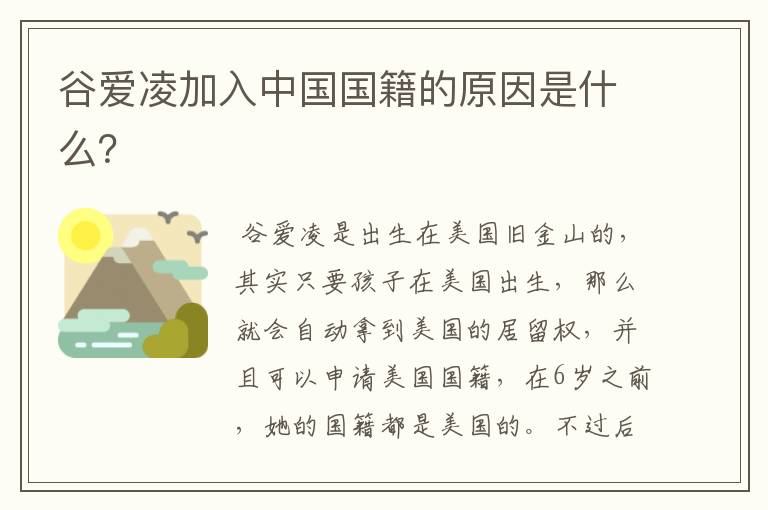 谷爱凌加入中国国籍的原因是什么?