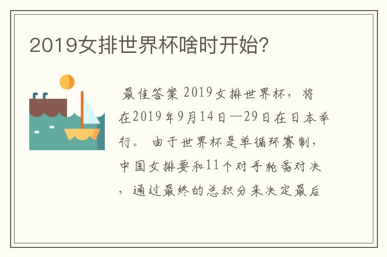 2019女排世界杯啥时开始?