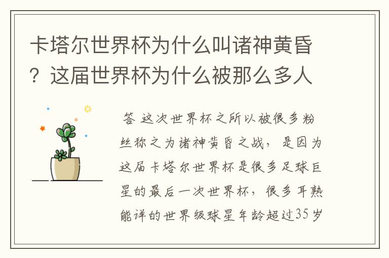 卡塔尔世界杯为什么叫诸神黄昏?这届世界杯为什么被那么多人珍视?