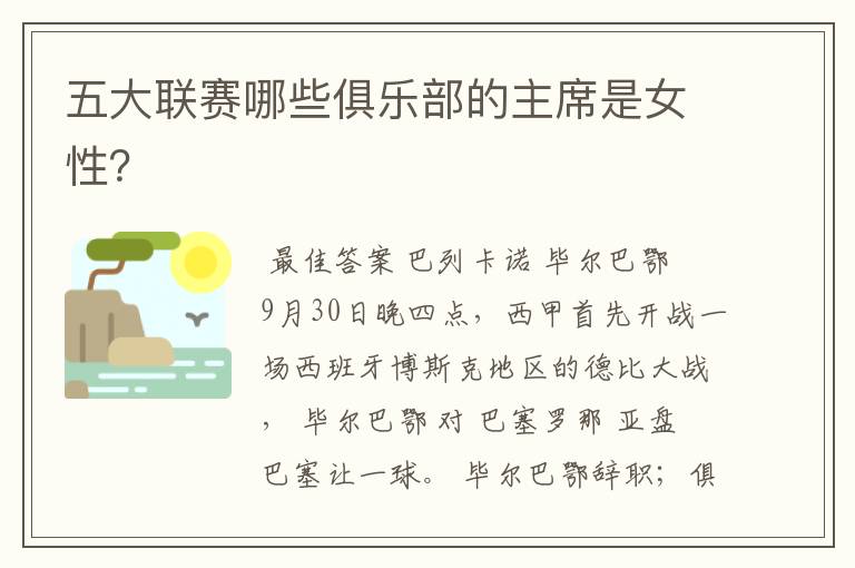 五大联赛哪些俱乐部的主席是女性?