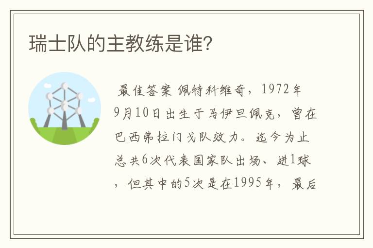瑞士队的主教练是谁?