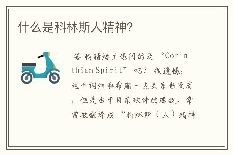 什么是科林斯人精神？