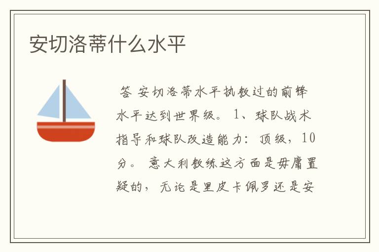 安切洛蒂什么水平