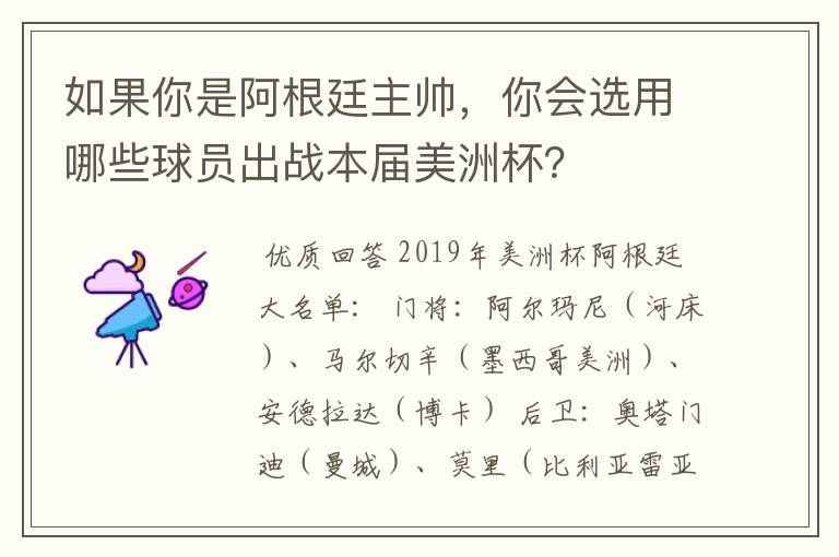 如果你是阿根廷主帅,你会选用哪些球员出战本届美洲杯?