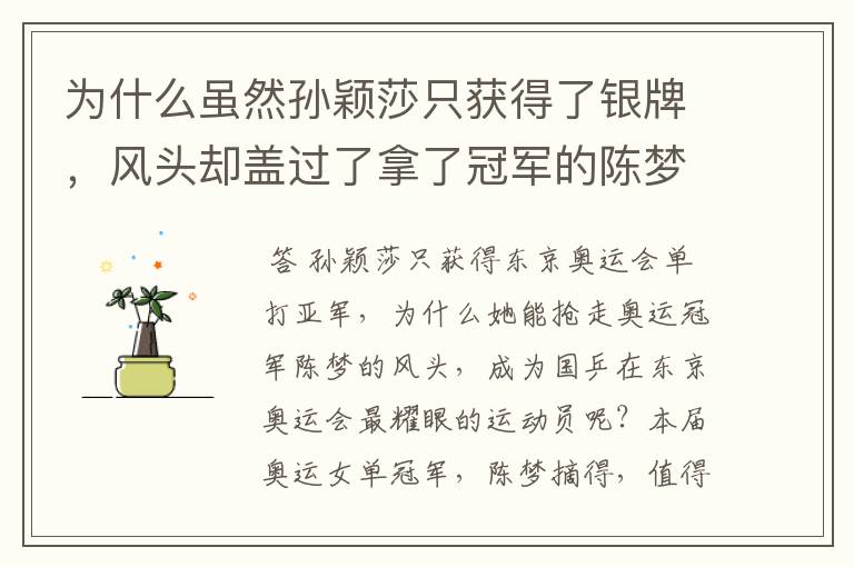 为什么虽然孙颖莎只获得了银牌,风头却盖过了拿了冠军的陈梦?
