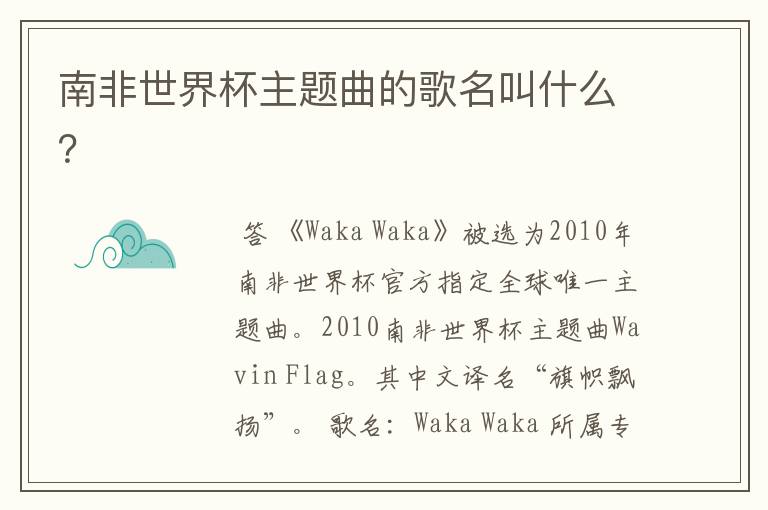 南非世界杯主题曲的歌名叫什么?