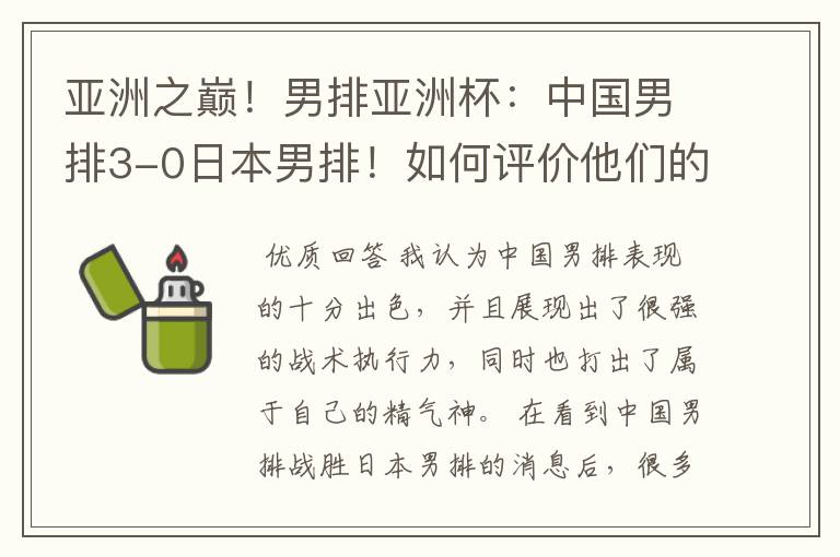 亚洲之巅!男排亚洲杯:中国男排3-0日本男排!如何评价他们的表现?