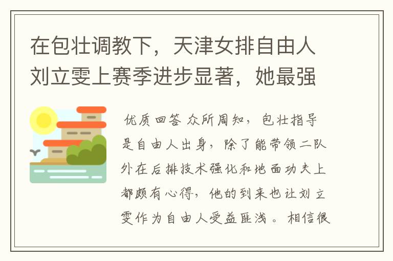 在包壮调教下,天津女排自由人刘立雯上赛季进步显著,她最强能走到哪?