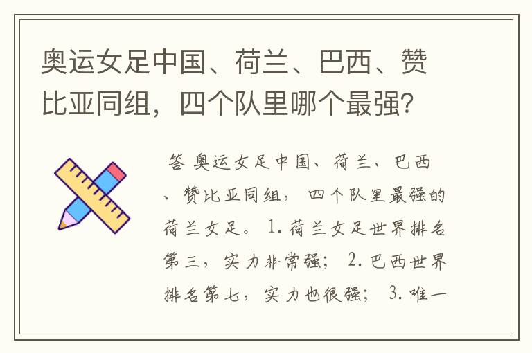 奥运女足中国、荷兰、巴西、赞比亚同组,四个队里哪个最强?